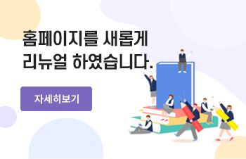 홈페이지를 새롭게 리뉴얼 하였습니다. 자세히보기