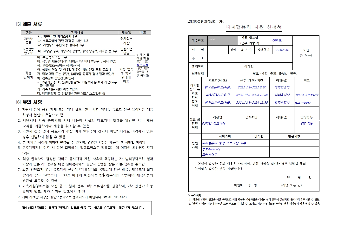2026 상탑초 디지털튜터 채용 공고003.jpg