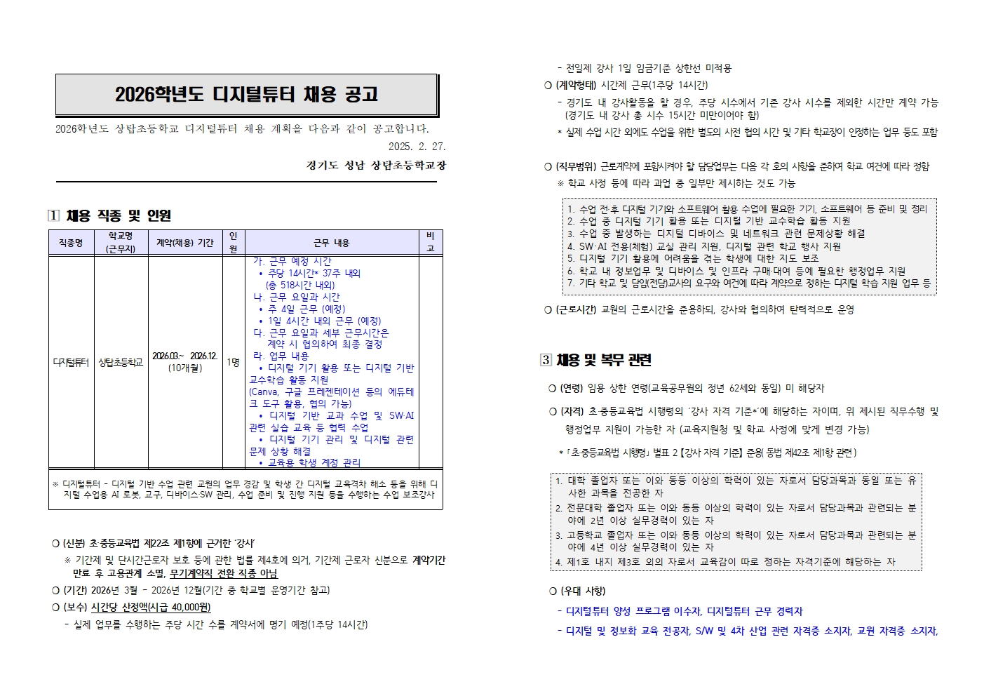 2026 상탑초 디지털튜터 채용 공고001.jpg